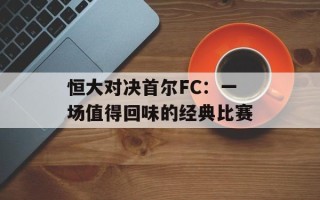 恒大对决首尔FC：一场值得回味的经典比赛