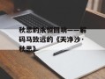 秋思的永恒回响——解码马致远的《天净沙·秋思》