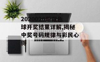 2020020期双色球开奖结果详解,揭秘中奖号码规律与彩民心得