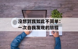没想到我如此不简单：一次自我发现的旅程