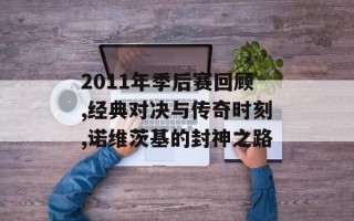 2011年季后赛回顾,经典对决与传奇时刻,诺维茨基的封神之路