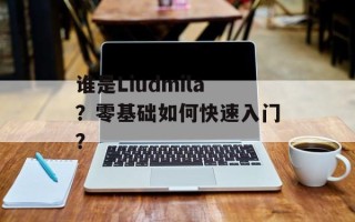 谁是Liudmila？零基础如何快速入门？