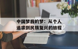 中国梦我的梦：从个人追求到民族复兴的旅程