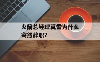 火箭总经理莫雷为什么突然辞职？