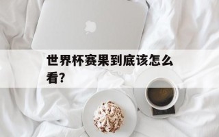 世界杯赛果到底该怎么看？