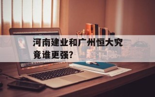 河南建业和广州恒大究竟谁更强？