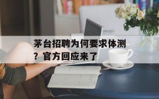 茅台招聘为何要求体测？官方回应来了
