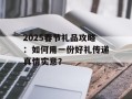 2025春节礼品攻略：如何用一份好礼传递真情实意？