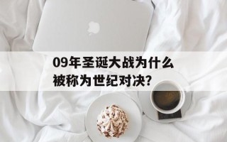 09年圣诞大战为什么被称为世纪对决？
