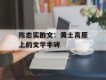 陈忠实散文：黄土高原上的文学丰碑