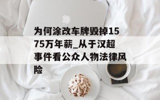 为何涂改车牌毁掉1575万年薪_从于汉超事件看公众人物法律风险