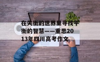 在失衡的世界里寻找平衡的智慧——重思2013年四川高考作文