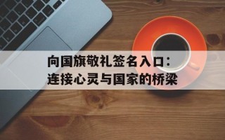 向国旗敬礼签名入口：连接心灵与国家的桥梁