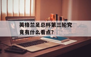 英格兰足总杯第三轮究竟有什么看点？