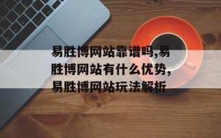 易胜博网站靠谱吗,易胜博网站有什么优势,易胜博网站玩法解析