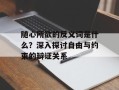 随心所欲的反义词是什么？深入探讨自由与约束的辩证关系