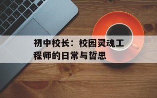 初中校长：校园灵魂工程师的日常与哲思