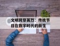 文明网祭英烈：传统节日在数字时代的新生