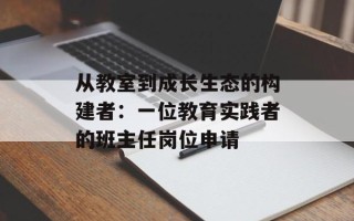 从教室到成长生态的构建者：一位教育实践者的班主任岗位申请