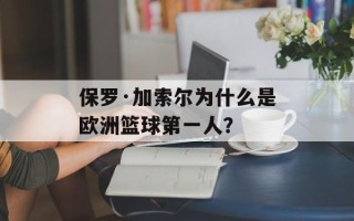保罗·加索尔为什么是欧洲篮球第一人？