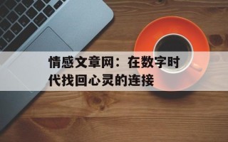 情感文章网：在数字时代找回心灵的连接