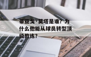 蒂亚戈·莫塔是谁？为什么他能从球员转型顶级教练？