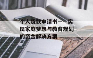 个人贷款申请书——实现家庭梦想与教育规划的资金解决方案
