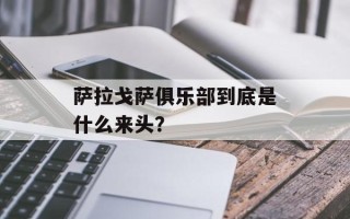 萨拉戈萨俱乐部到底是什么来头？