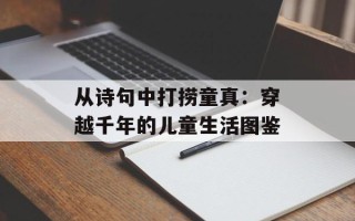 从诗句中打捞童真：穿越千年的儿童生活图鉴
