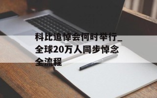 科比追悼会何时举行_全球20万人同步悼念全流程