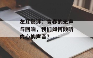 左耳影评：青春的无声与回响，我们如何倾听内心的声音？