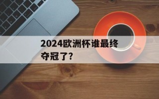 2024欧洲杯谁最终夺冠了？