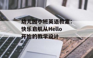 幼儿园小班英语教案：快乐启航从Hello开始的教学设计