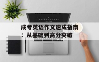 成考英语作文速成指南：从基础到高分突破