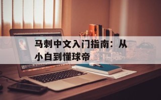 马刺中文入门指南：从小白到懂球帝