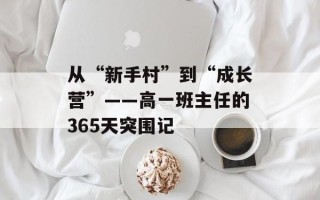 从“新手村”到“成长营”——高一班主任的365天突围记