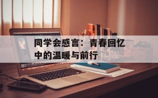 同学会感言：青春回忆中的温暖与前行