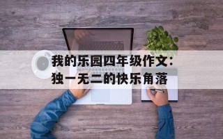 我的乐园四年级作文：独一无二的快乐角落