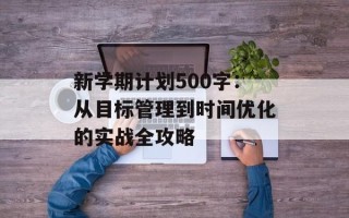新学期计划500字：从目标管理到时间优化的实战全攻略
