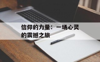信仰的力量：一场心灵的震撼之旅