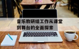 音乐教研组工作从课堂到舞台的全面探索