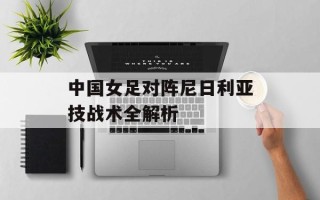 中国女足对阵尼日利亚技战术全解析