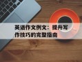 英语作文例文：提升写作技巧的完整指南