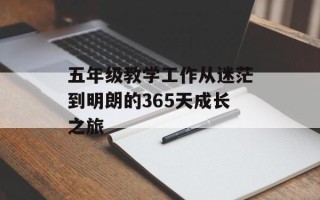 五年级教学工作从迷茫到明朗的365天成长之旅