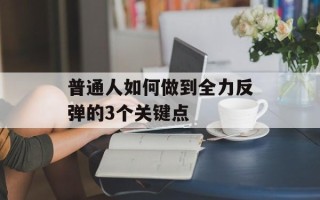 普通人如何做到全力反弹的3个关键点