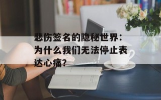悲伤签名的隐秘世界：为什么我们无法停止表达心痛？