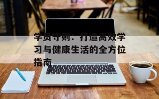 学员守则：打造高效学习与健康生活的全方位指南