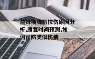 詹姆斯胸肌拉伤原因分析,康复时间预测,如何预防类似伤病