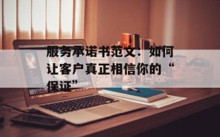服务承诺书范文：如何让客户真正相信你的“保证”