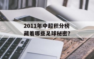 2011年中超积分榜藏着哪些足球秘密？